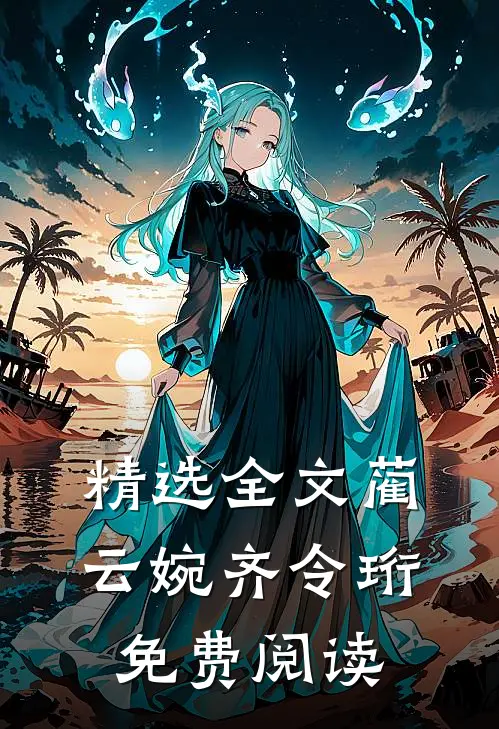 精选全文蔺云婉齐令珩免费阅读