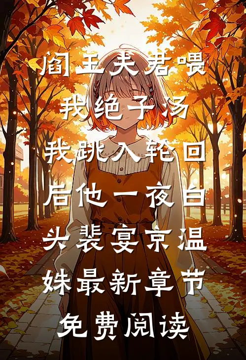 阎王夫君喂我绝子汤，我跳入轮回后他一夜白头裴宴京温姝最新章节免费阅读