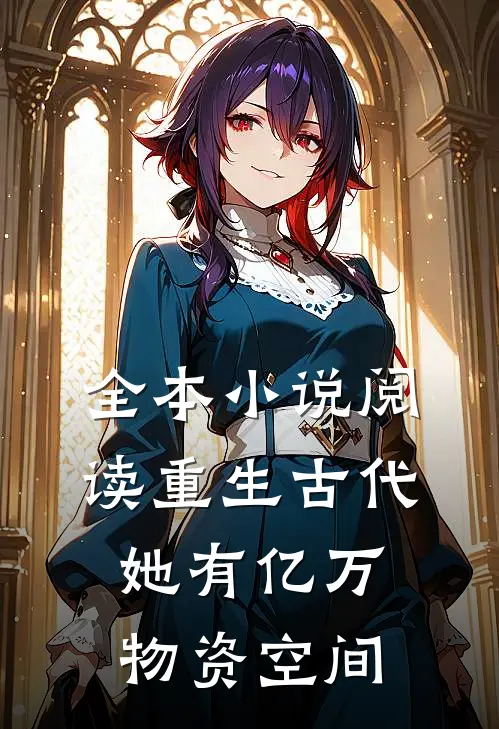 全本小说阅读重生古代，她有亿万物资空间