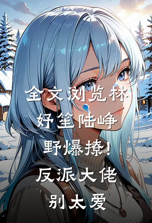 全文浏览林妤笙陆峥野(爆撩!反派大佬别太爱)
