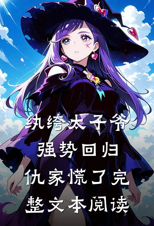 纨绔太子爷强势回归，仇家慌了完整文本阅读