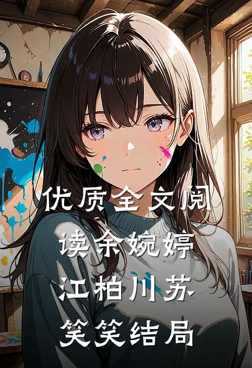 优质全文阅读余婉婷江柏川苏笑笑结局