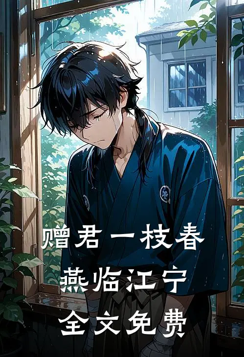 赠君一枝春燕临江宁全文免费