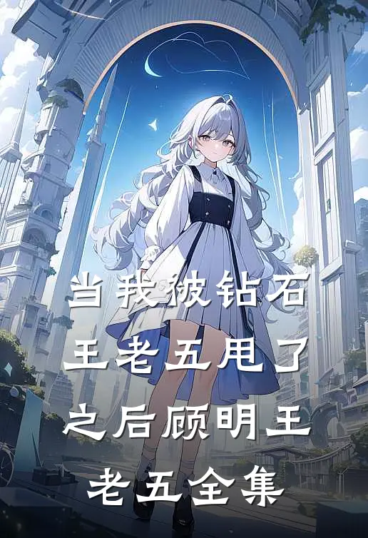 当我被钻石王老五甩了之后顾明王老五 全集