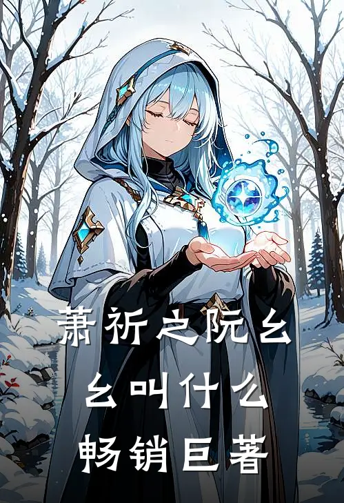 萧祈之阮幺幺叫什么畅销巨著