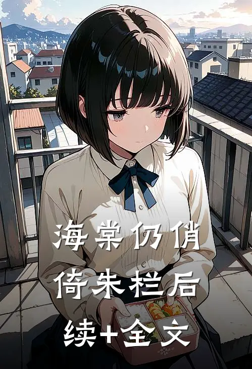 海棠仍俏倚朱栏后续+全文