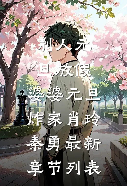 别人元旦放假，婆婆元旦炸家肖玲秦勇最新章节列表