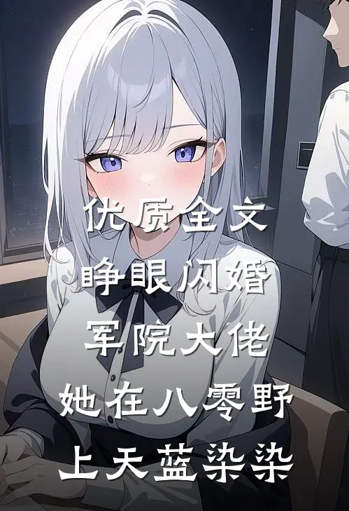 优质全文睁眼闪婚军院大佬,她在八零野上天 蓝染染