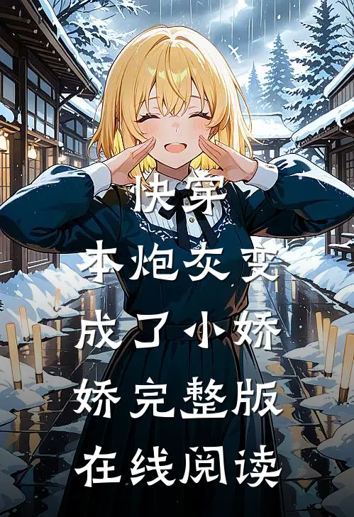 快穿:本炮灰变成了小娇娇完整版在线阅读