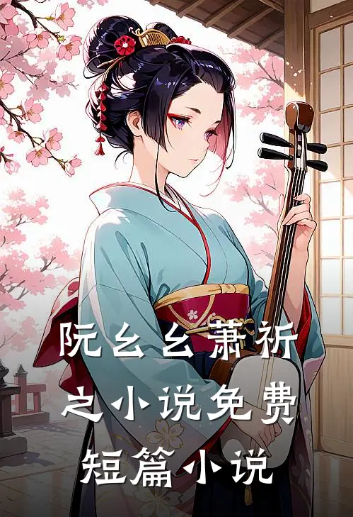 阮幺幺萧祈之小说免费短篇小说
