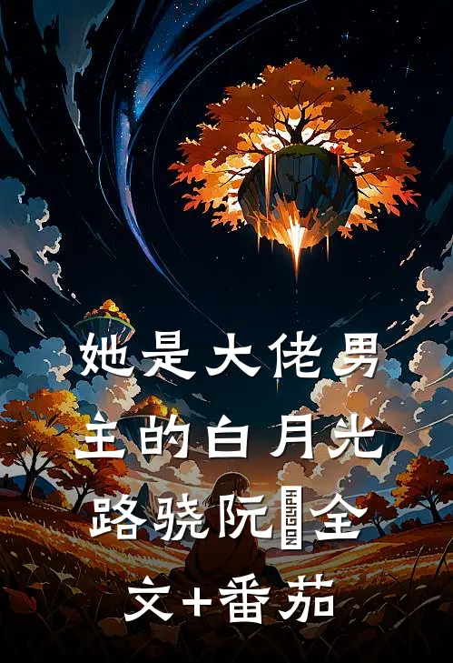 她是大佬男主的白月光路骁阮嫆全文+番茄