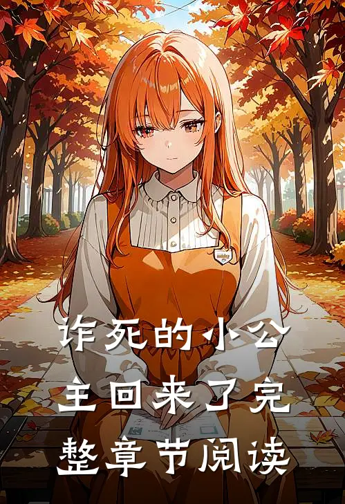 诈死的小公主回来了完整章节阅读