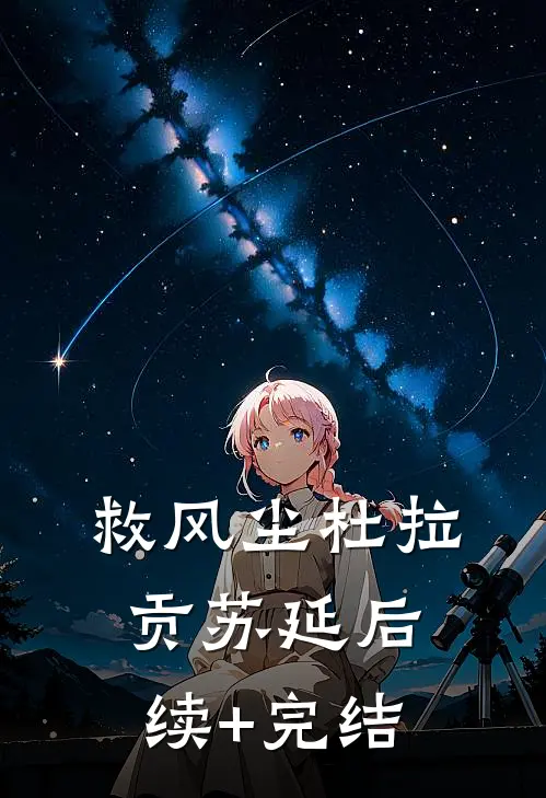 救风尘杜拉贡苏延后续+完结