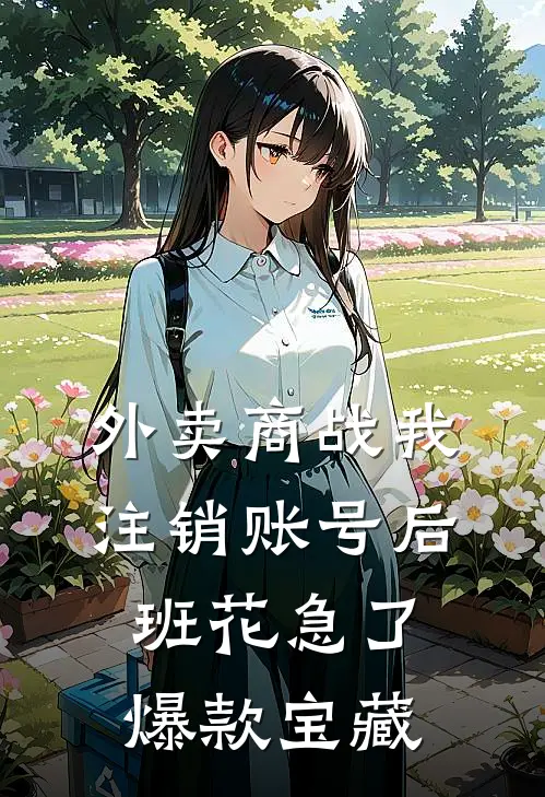 外卖商战我注销账号后，班花急了爆款宝藏