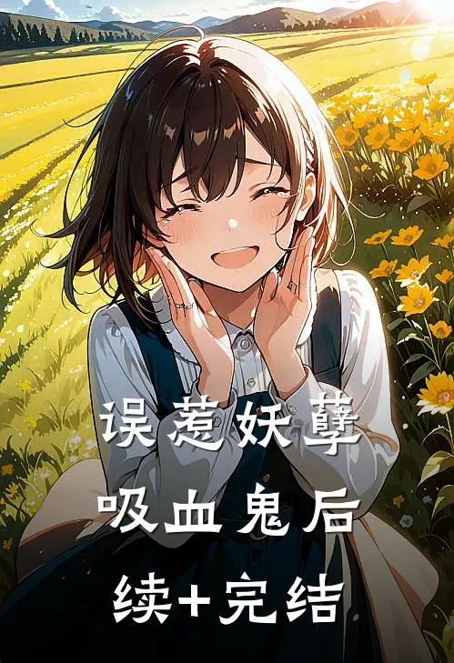 误惹妖孽吸血鬼后续+完结