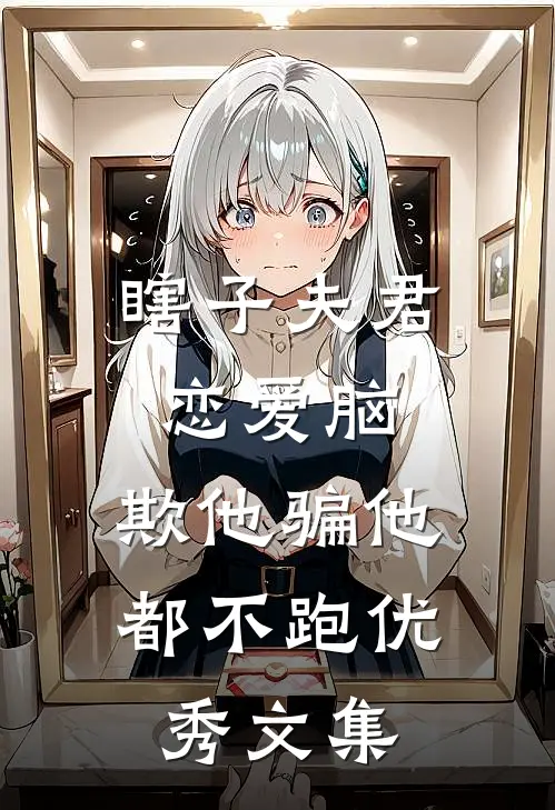 瞎子夫君恋爱脑，欺他骗他都不跑优秀文集