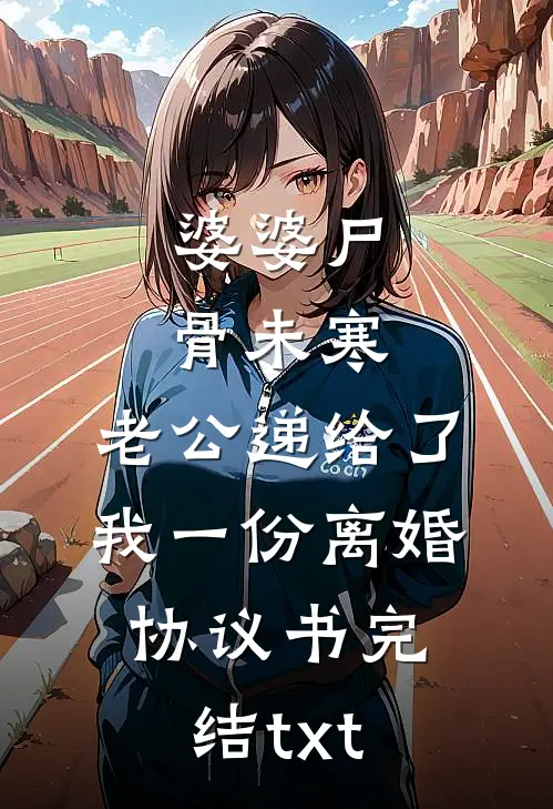 婆婆尸骨未寒，老公递给了我一份离婚协议书完结txt
