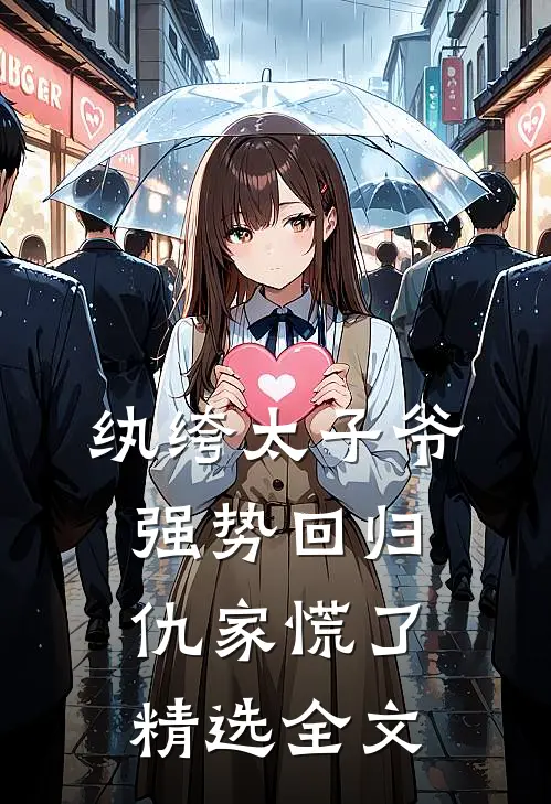 纨绔太子爷强势回归，仇家慌了精选全文