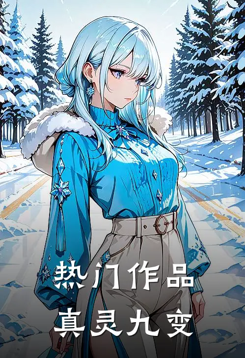热门作品真灵九变