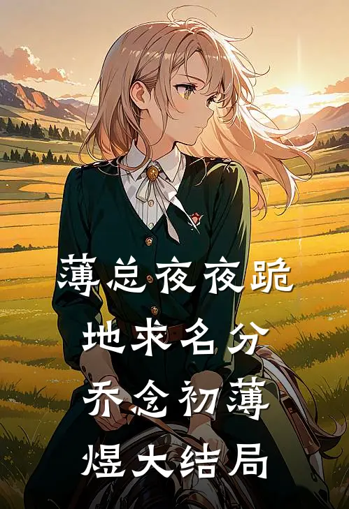 薄总夜夜跪地求名分乔念初薄煜大结局