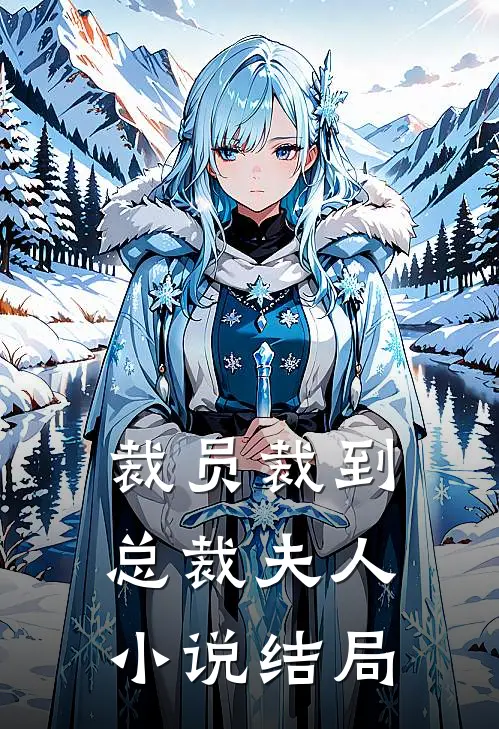 裁员裁到总裁夫人小说结局