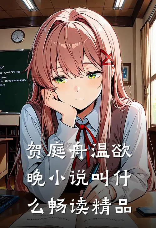 贺庭舟温欲晚小说叫什么畅读精品