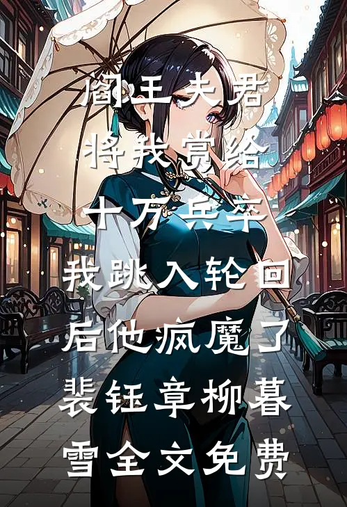 阎王夫君将我赏给十万兵卒，我跳入轮回后他疯魔了裴钰章柳暮雪全文免费