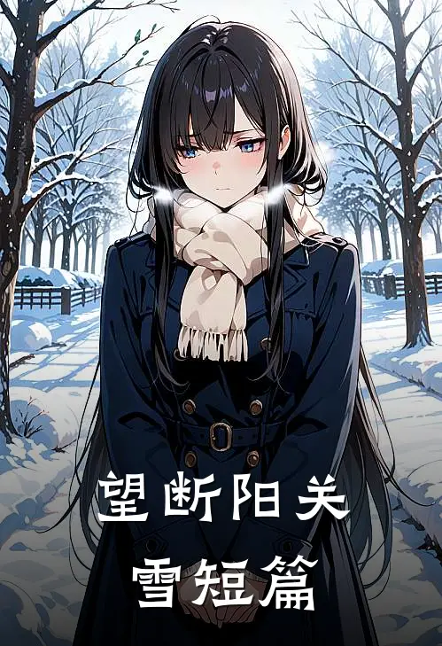 望断阳关雪短篇