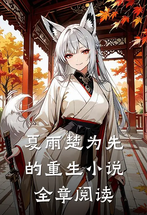 夏雨楚为先的重生小说全章阅读