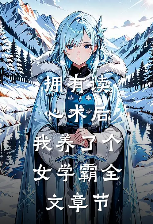 拥有读心术后，我养了个女学霸全文章节