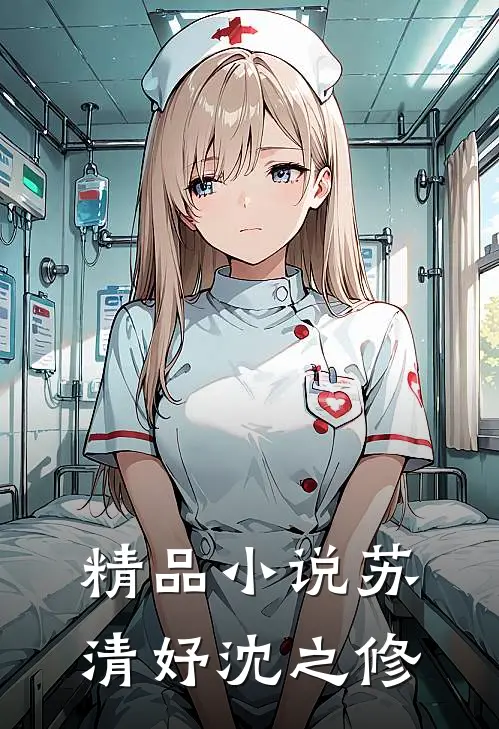 精品小说苏清妤沈之修