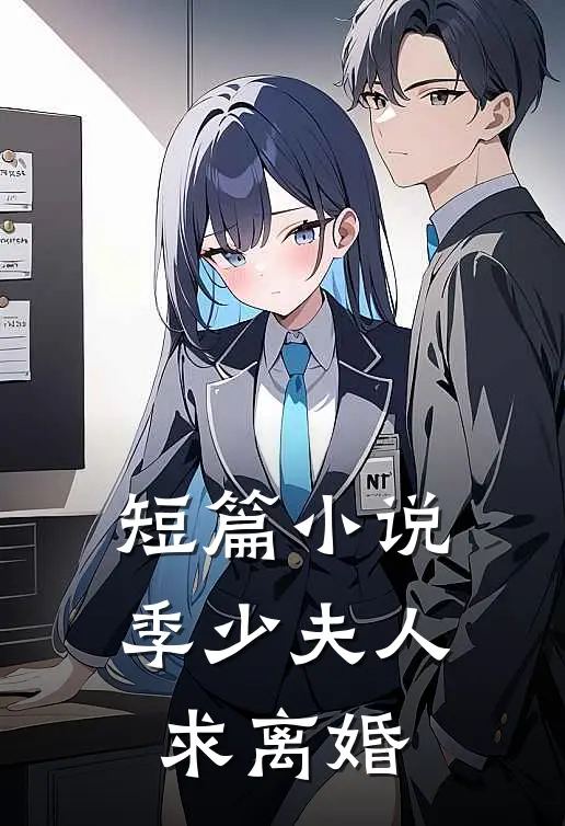 短篇小说季少夫人求离婚