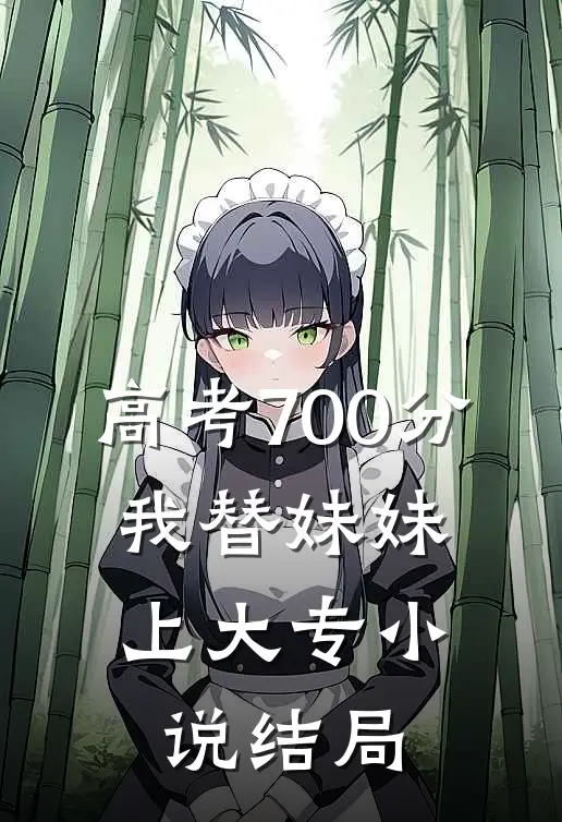高考700分，我替妹妹上大专小说结局