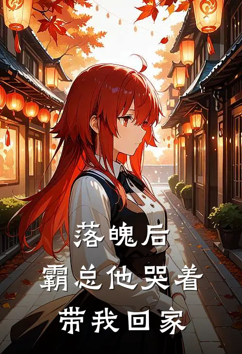 落魄后，霸总他哭着带我回家