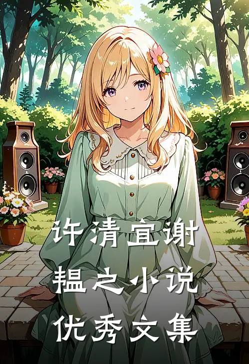 许清宜谢韫之小说优秀文集