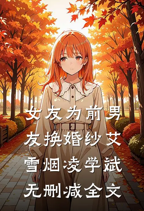 女友为前男友换婚纱艾雪烟凌学斌无删减全文