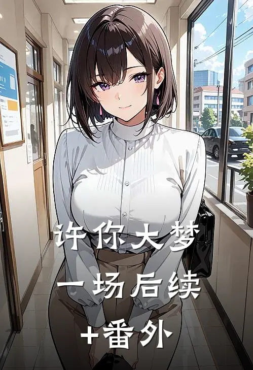 许你大梦一场后续+番外
