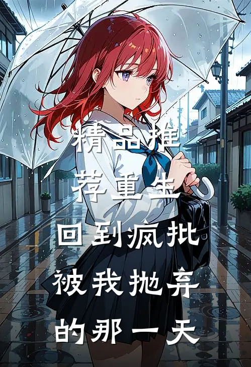 精品推荐重生：回到疯批被我抛弃的那一天