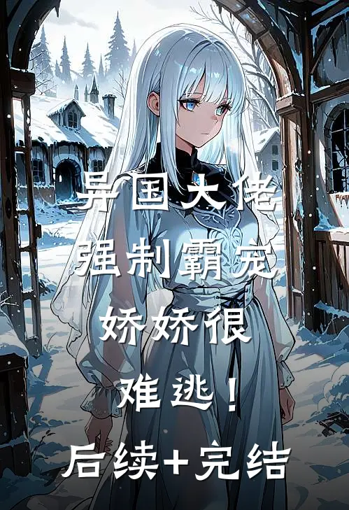 异国大佬强制霸宠，娇娇很难逃！后续+完结