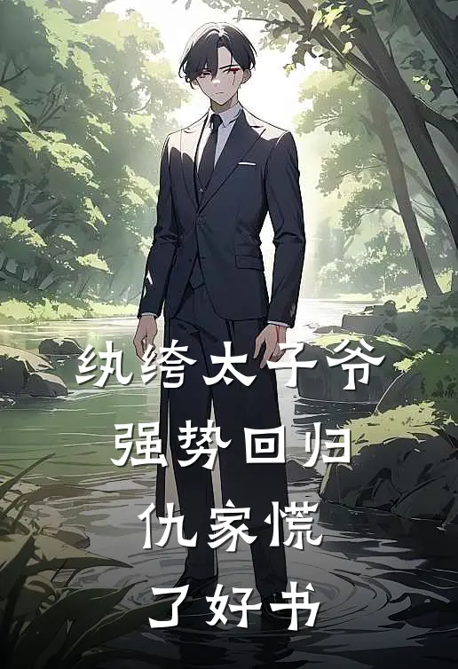 纨绔太子爷强势回归，仇家慌了好书