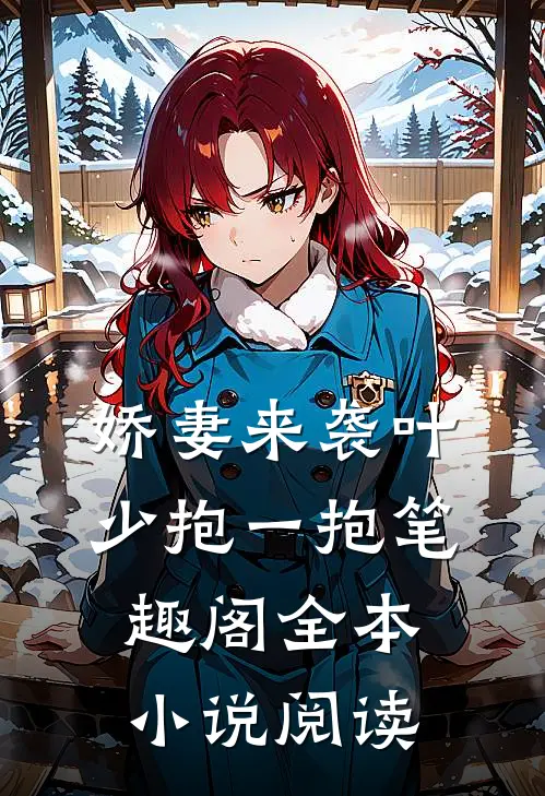 娇妻来袭叶少抱一抱笔趣阁全本小说阅读