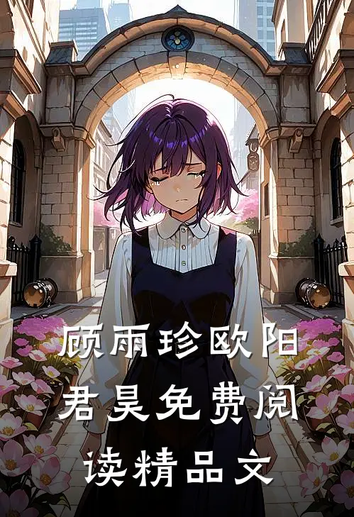 顾雨珍欧阳君昊免费阅读精品文
