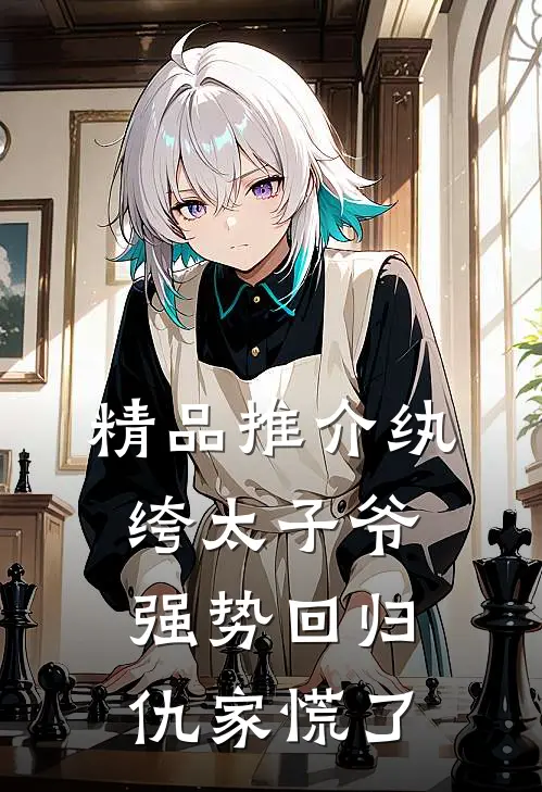 精品推介纨绔太子爷强势回归，仇家慌了