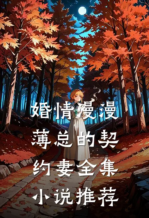 婚情漫漫:薄总的契约妻全集小说推荐