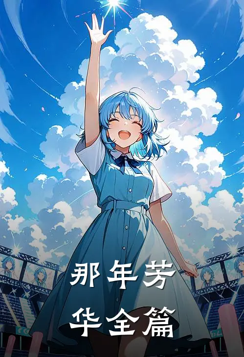 那年芳华全篇
