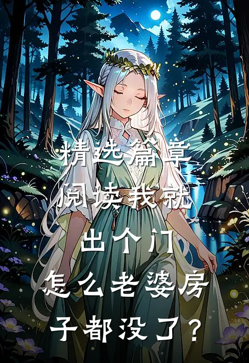 精选篇章阅读我就出个门，怎么老婆房子都没了？