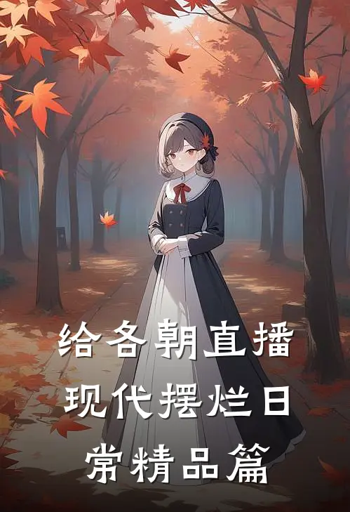 给各朝直播现代摆烂日常精品篇