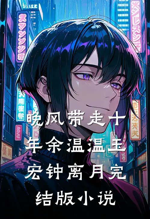 晚风带走十年余温温玉宏钟离月完结版小说