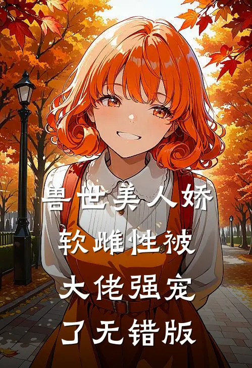 兽世美人娇软雌性被大佬强宠了无错版