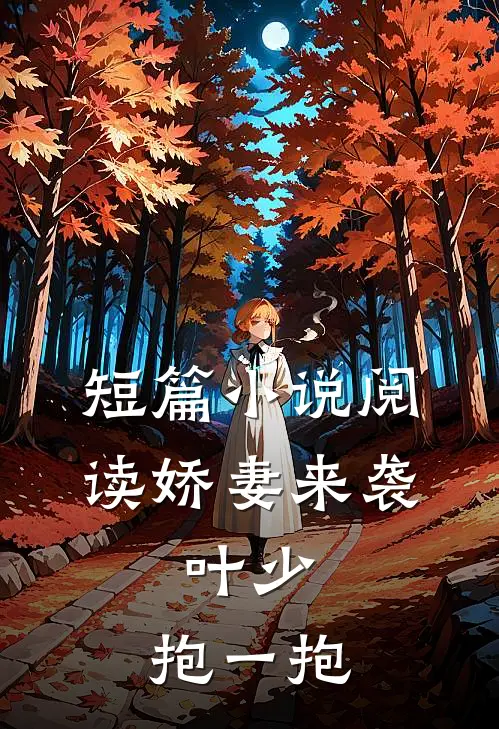 短篇小说阅读娇妻来袭:叶少,抱一抱